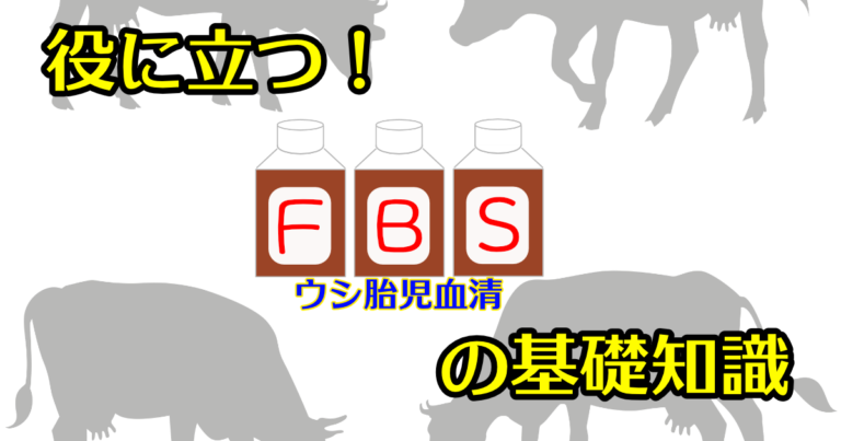 FBS,fetal bovine serum