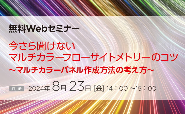 ウェビナー、マルチカラーフローサイトメトリー、フローサイトメトリー、フローサイトメーター