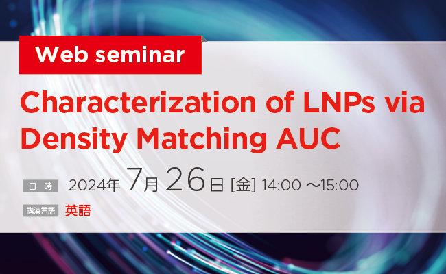 Beckman Coulter, LNP, AUC, Characterization, Density Matching, Web Seminar, Webinar, ウェビナー,ベックマン・コールター,分析用超遠心