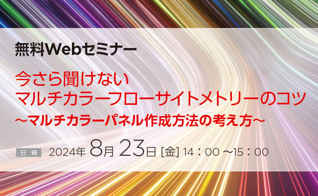 ウェビナー、マルチカラーフローサイトメトリー、フローサイトメトリー、フローサイトメーター