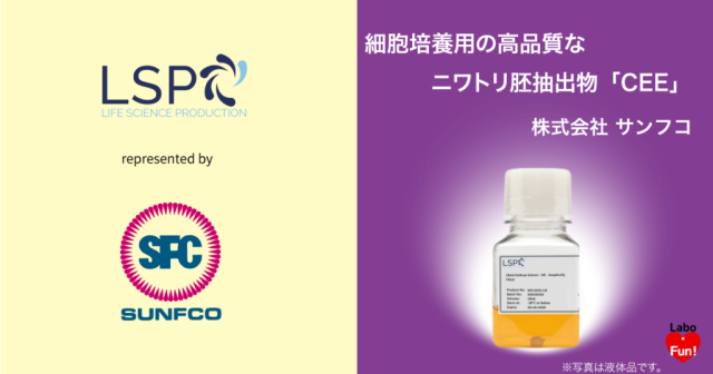 細胞培養用の高品質なニワトリ胚抽出物「CEE (Chick Embryo Extract)」 | 株式会社サンフコ