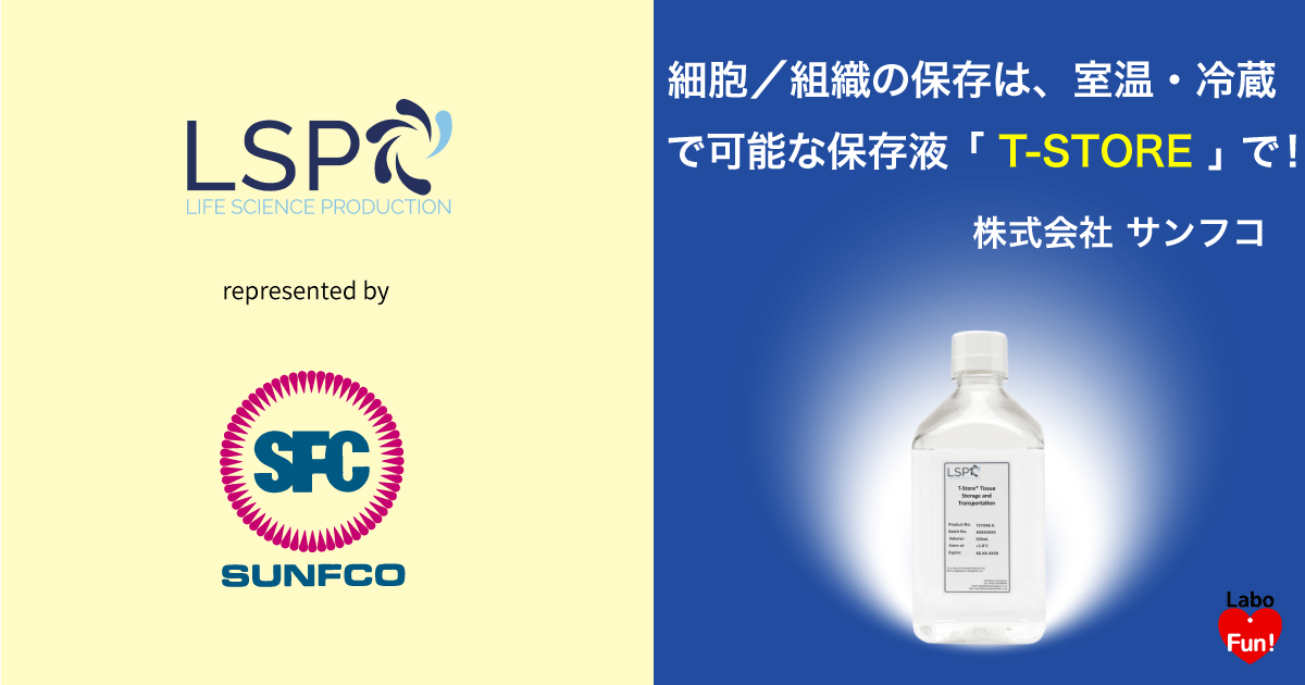 サンフコ、LSP、T-STORE、細胞保存液、組織保存液、室温、冷蔵