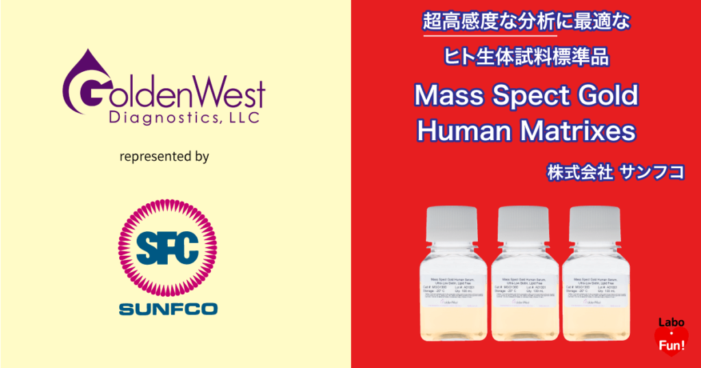ヒト試料,生体試料標準品ヒト試料,生体試料標準品,Mass Spect Gold,血清,血漿,唾液,尿.質量分析,ヒト検体,
