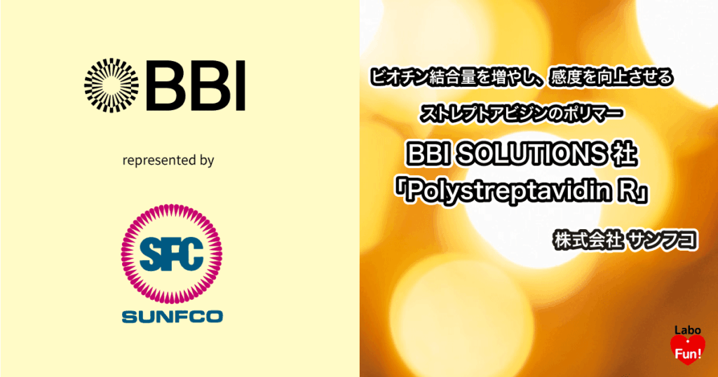ビオチン結合量を増やし、感度を向上させるストレプトアビジンのポリマー：BBI SOLUTIONS社「Polystreptavidin R」 ｜ 株式会社サンフコ