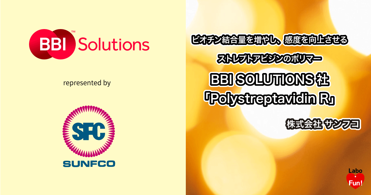 Streptavidin, Polystreptavidin R, ストレプトアビジン、ポリストレプトアビジン