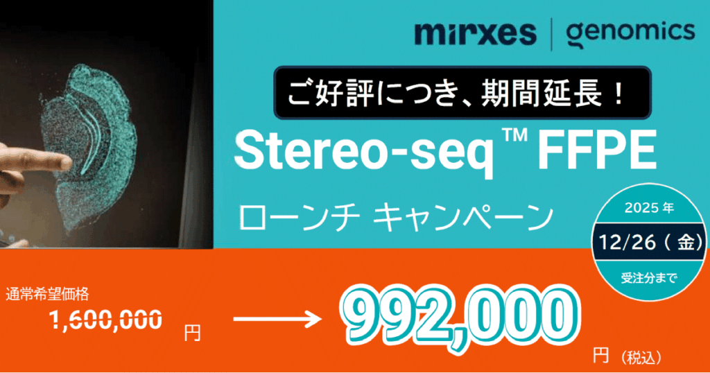 Stereo-seq FFPEローンチキャンペーン｜MiRXES Japan株式会社